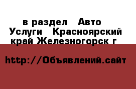  в раздел : Авто » Услуги . Красноярский край,Железногорск г.